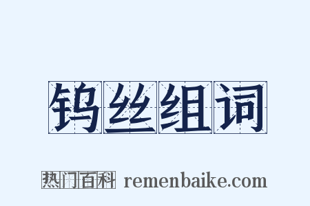 钨丝组词是什么意思的图片